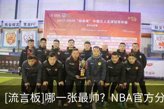 [流言板]哪一张最帅？NBA官方分享球员们‘人中影’的主题海报